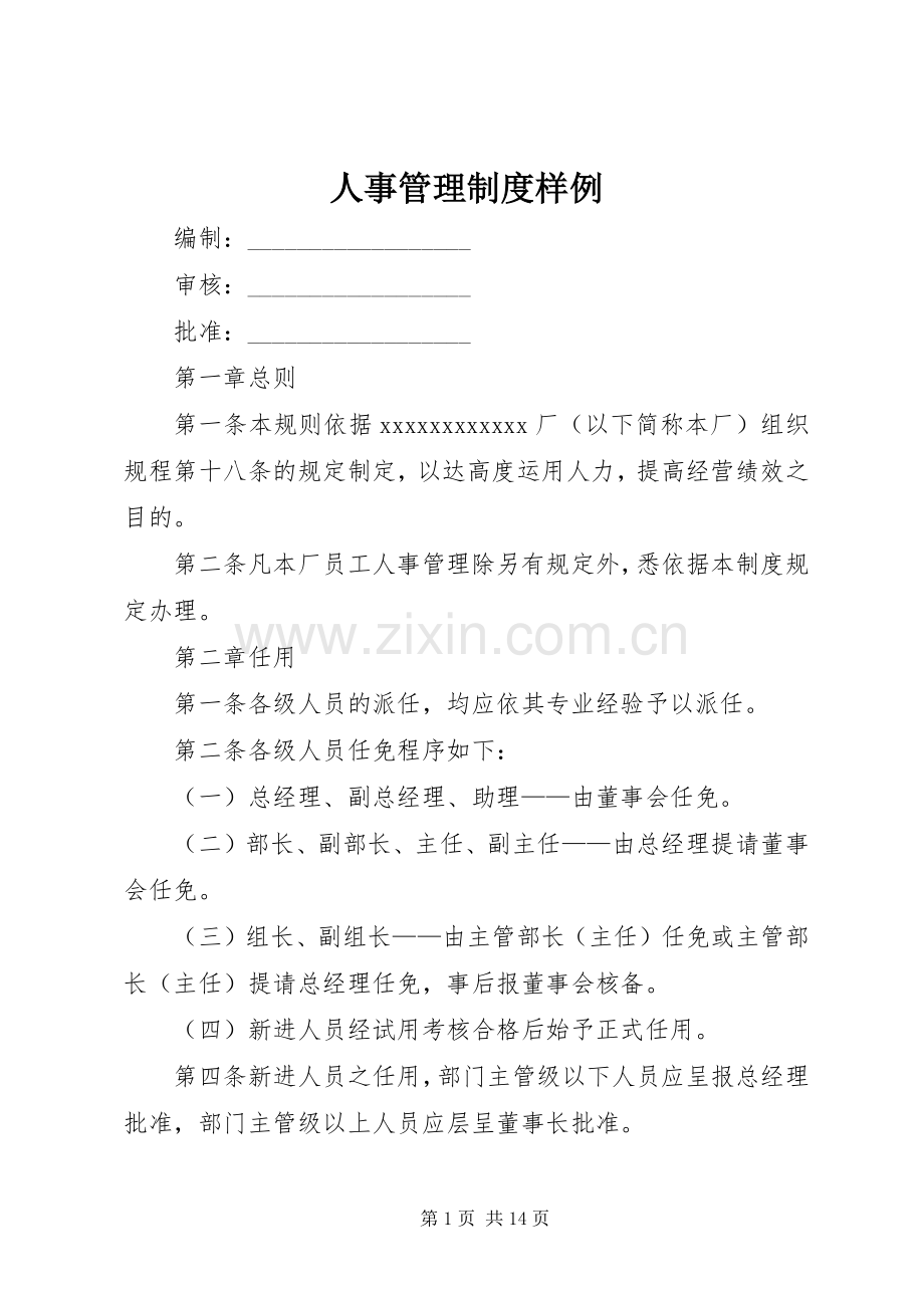 人事管理规章制度样例.docx_第1页