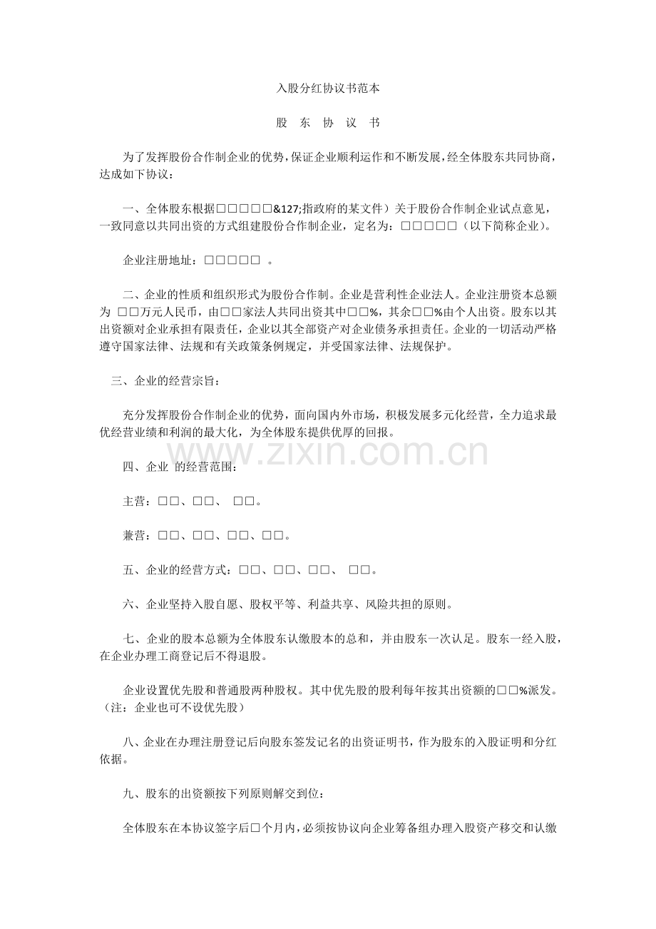 入股分红协议书范本.doc_第1页