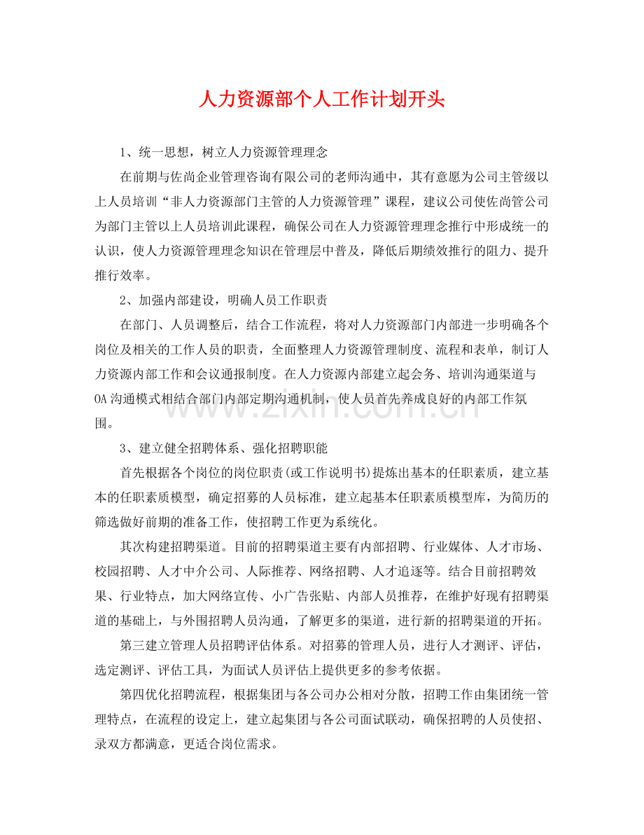 人力资源部个人工作计划开头 .docx_第1页