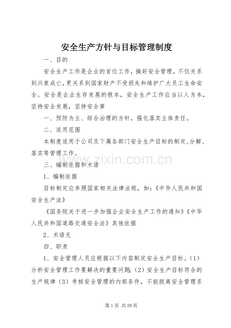 安全生产方针与目标管理规章制度.docx_第1页