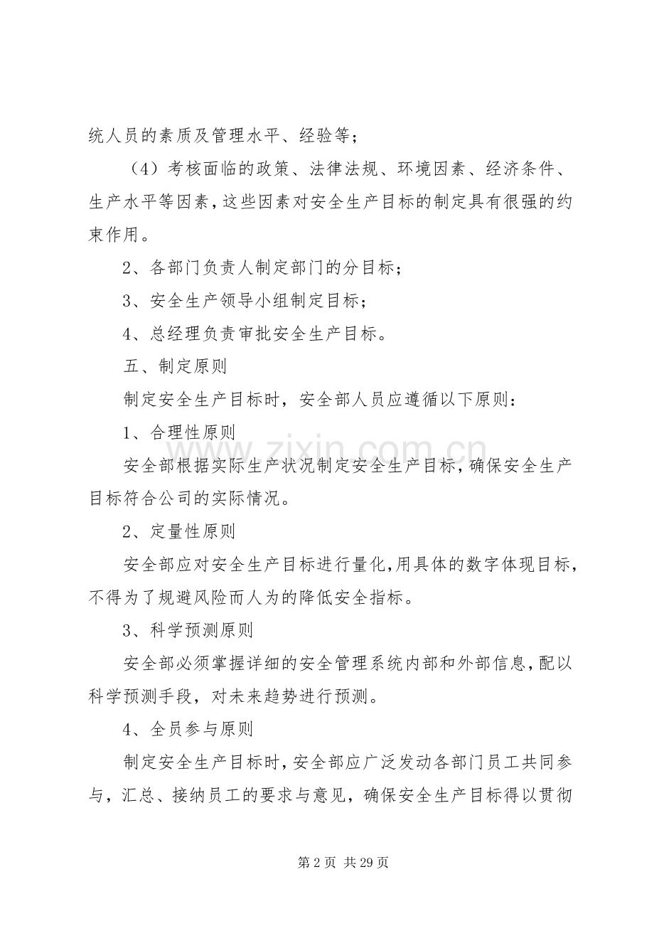 安全生产方针与目标管理规章制度.docx_第2页
