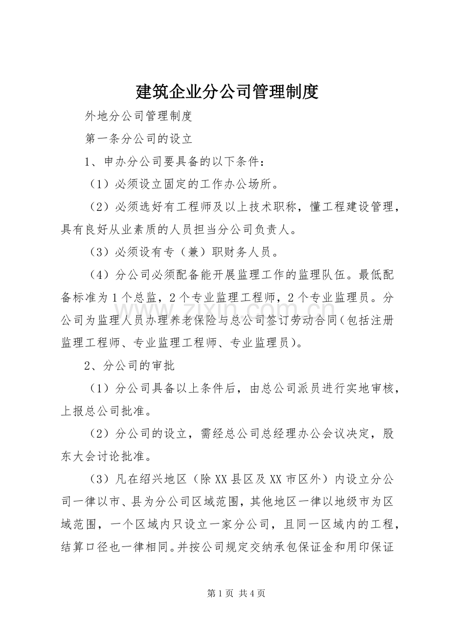 建筑企业分公司管理规章制度 .docx_第1页