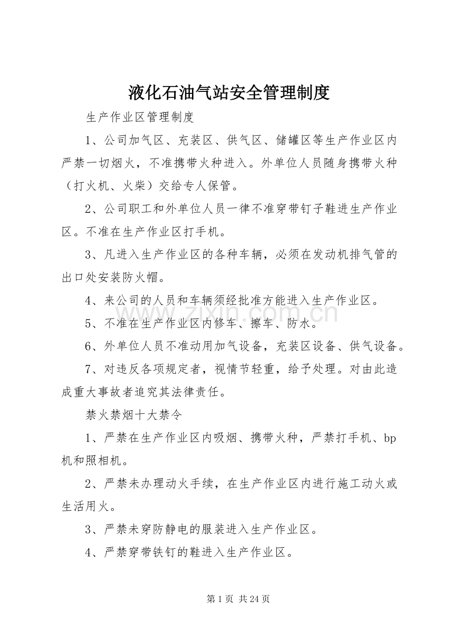 液化石油气站安全管理规章制度.docx_第1页