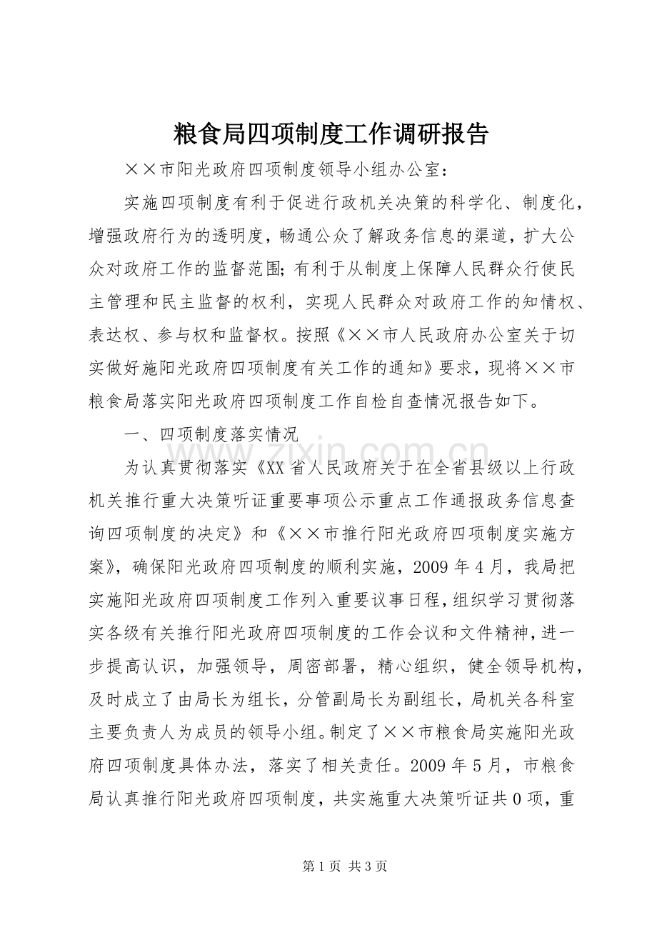 粮食局四项规章制度工作调研报告.docx_第1页