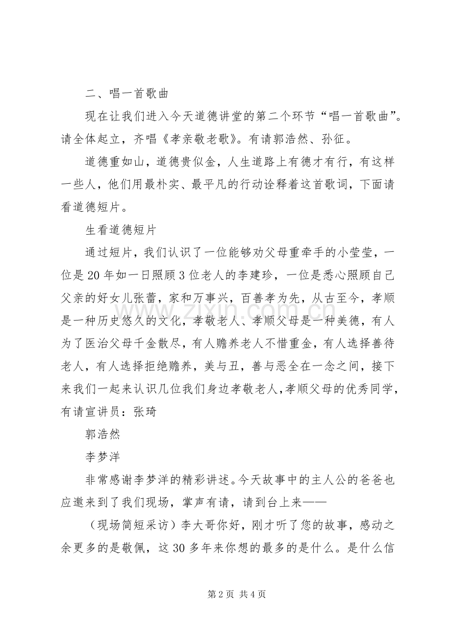 店子集镇西北崖社区道德讲堂主持稿.docx_第2页