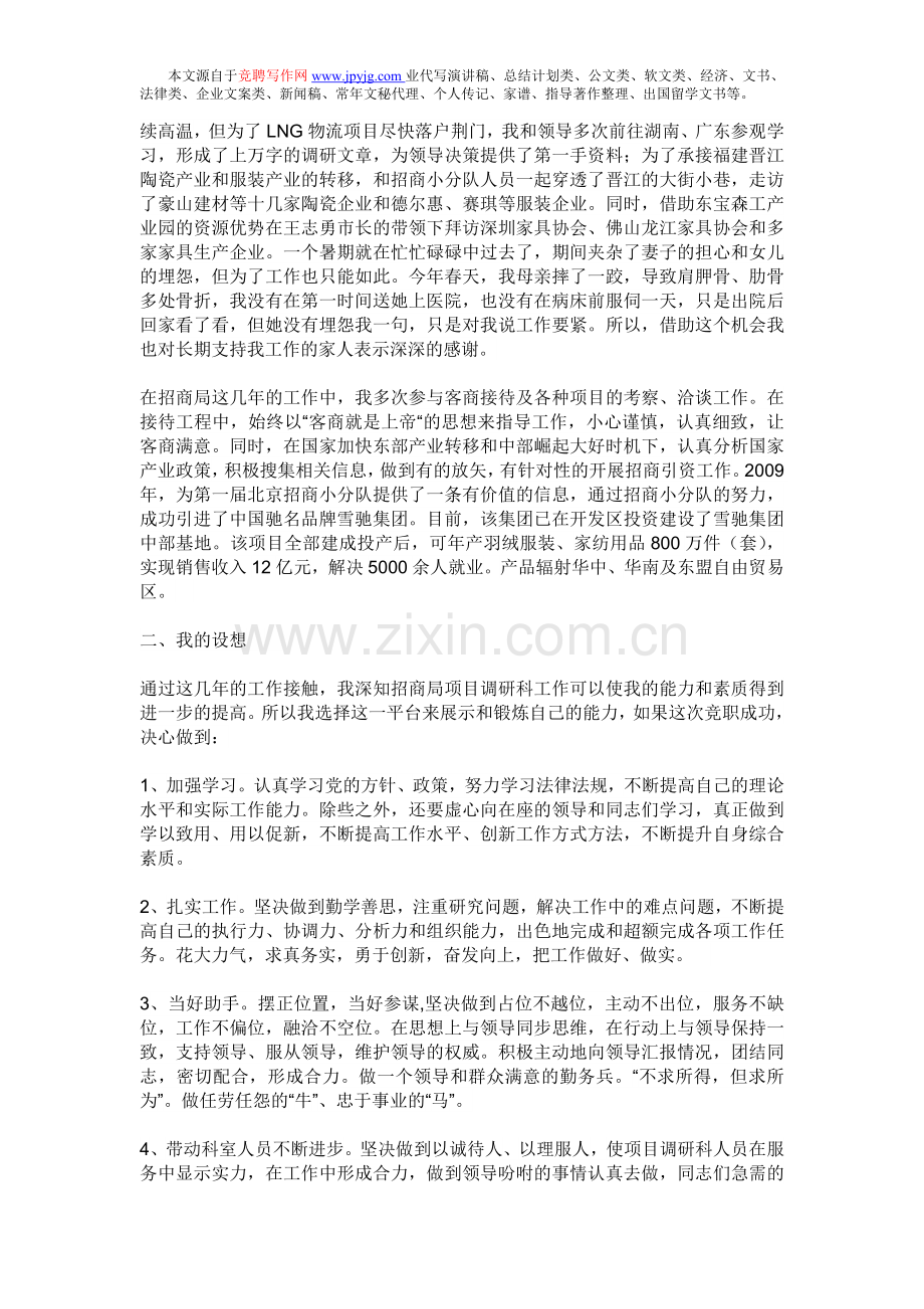 招商局科长竞聘演讲稿范文.doc_第2页