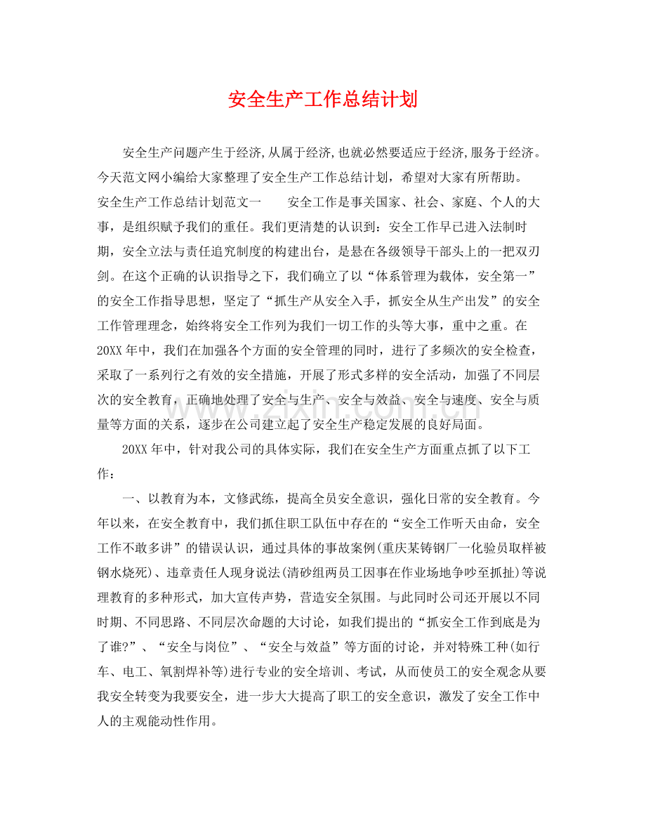 安全生产工作总结计划 .docx_第1页