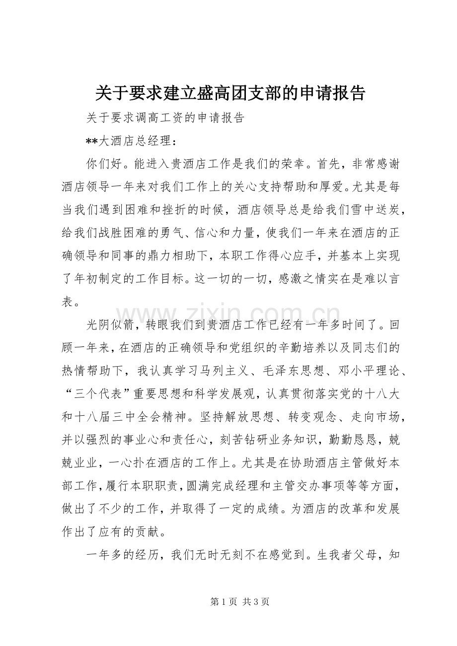 关于要求建立盛高团支部的申请报告 .docx_第1页