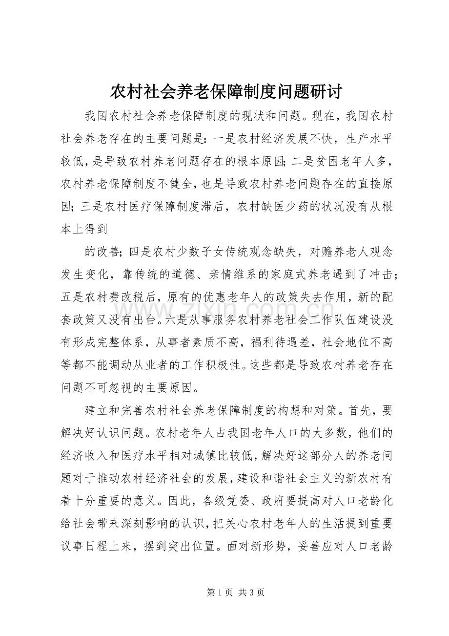 农村社会养老保障规章制度问题研讨 .docx_第1页