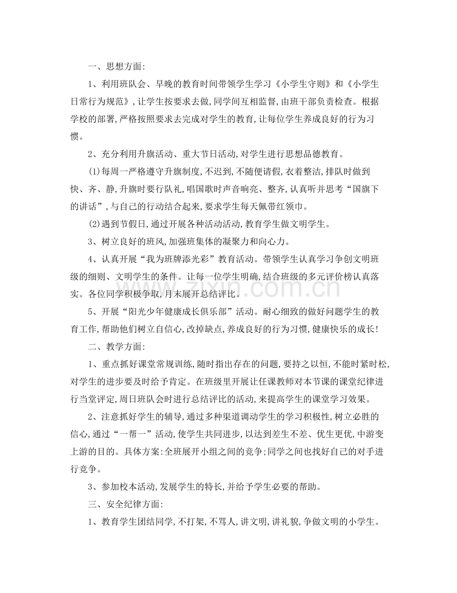 六年级班级工作计划 .docx_第2页