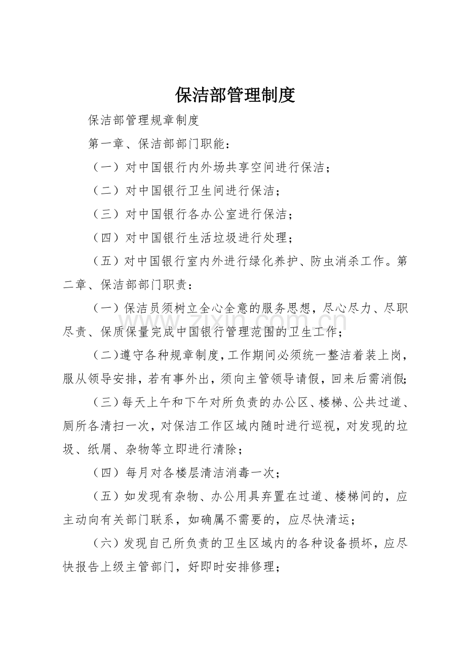 保洁部管理规章制度细则.docx_第1页