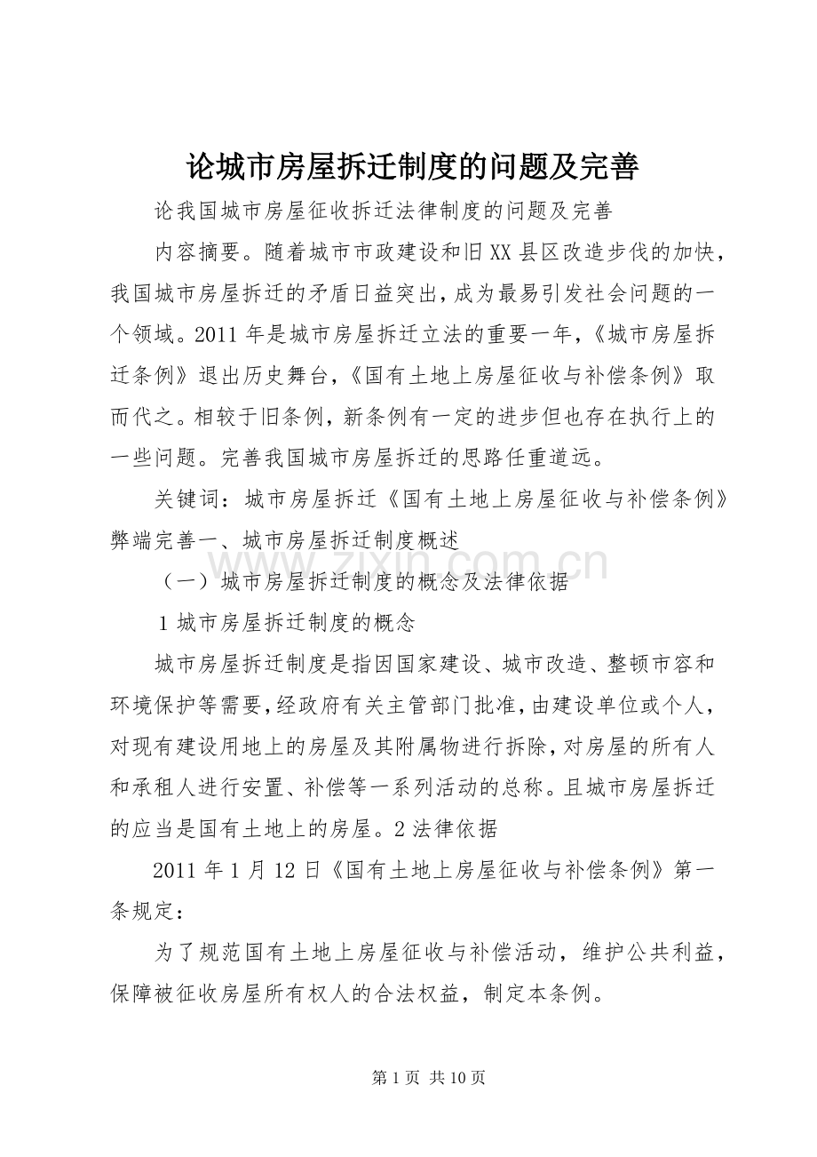 论城市房屋拆迁规章制度的问题及完善.docx_第1页