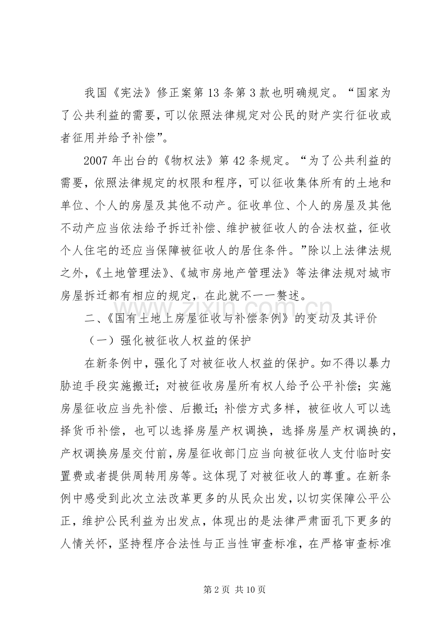论城市房屋拆迁规章制度的问题及完善.docx_第2页