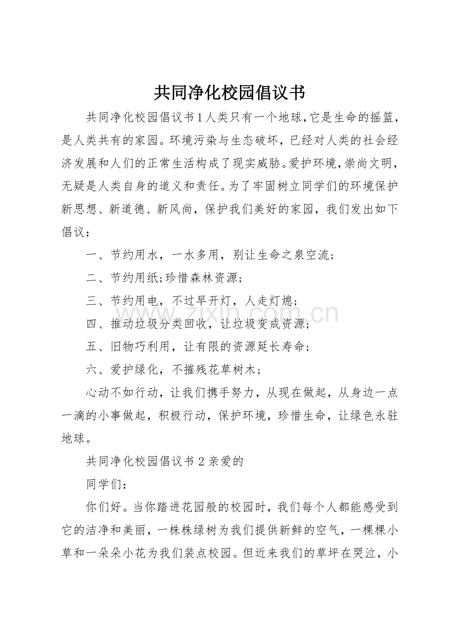 共同净化校园倡议书范文.docx_第1页