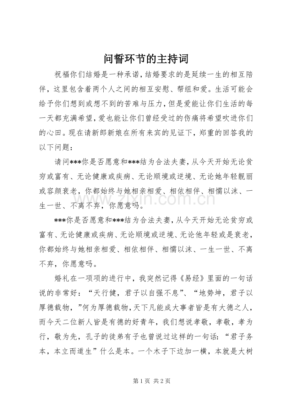 问誓环节的主持稿.docx_第1页