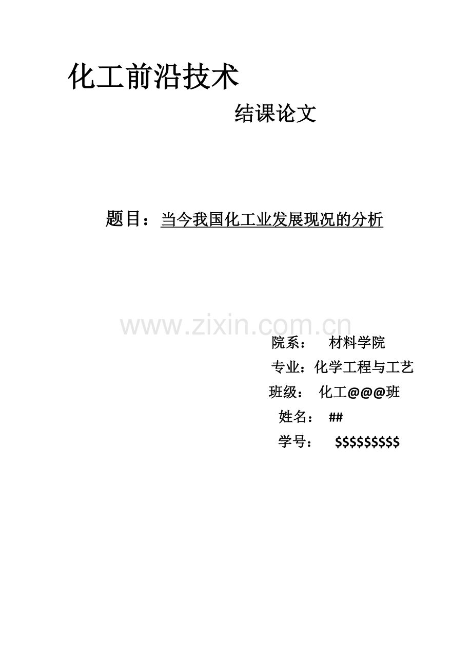 化工前沿论文.doc_第1页