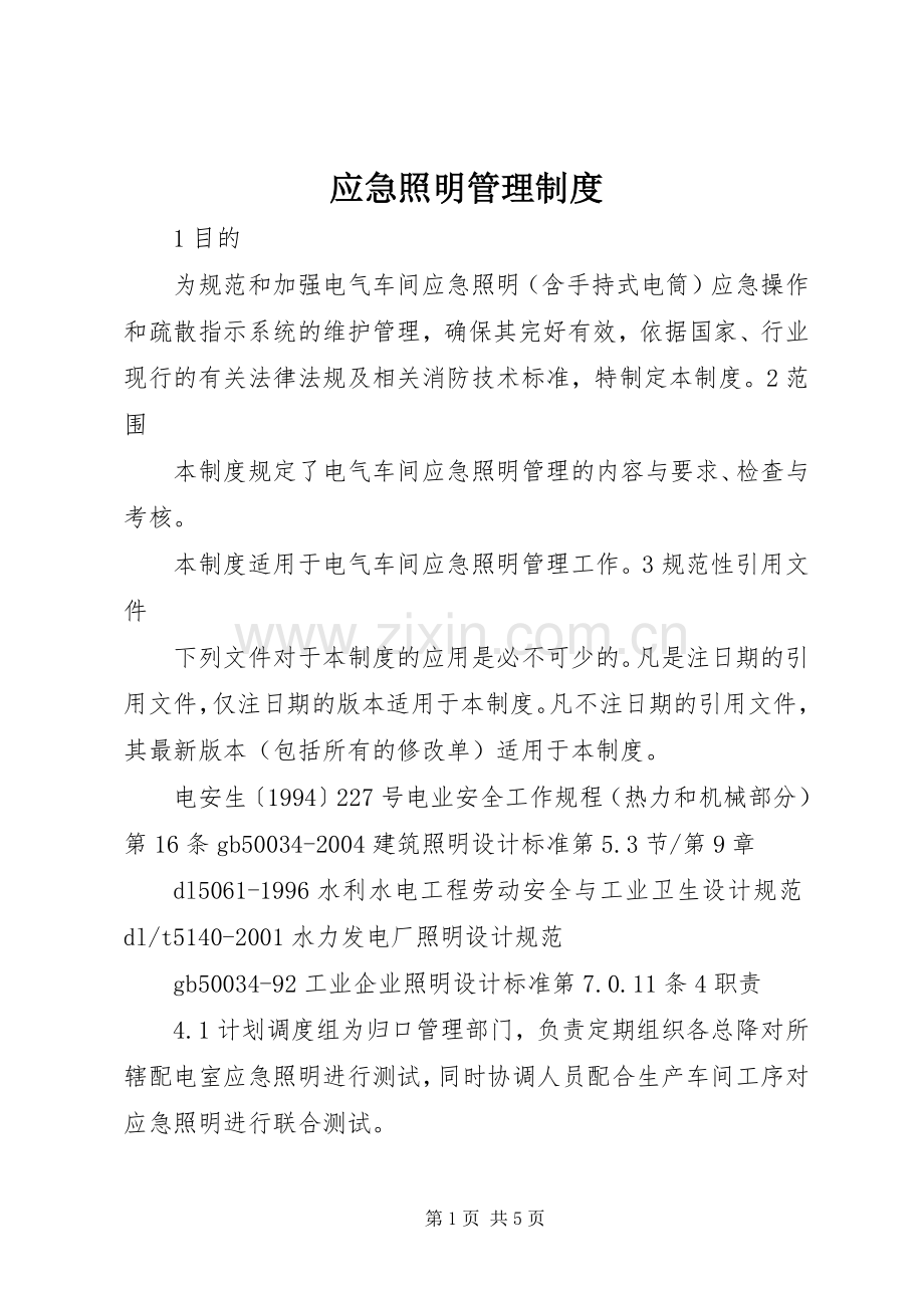 应急照明管理规章制度.docx_第1页