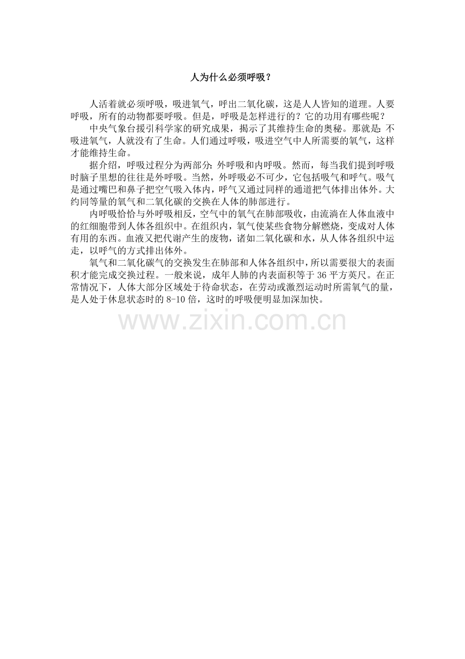 人为什么必须呼吸.doc_第1页