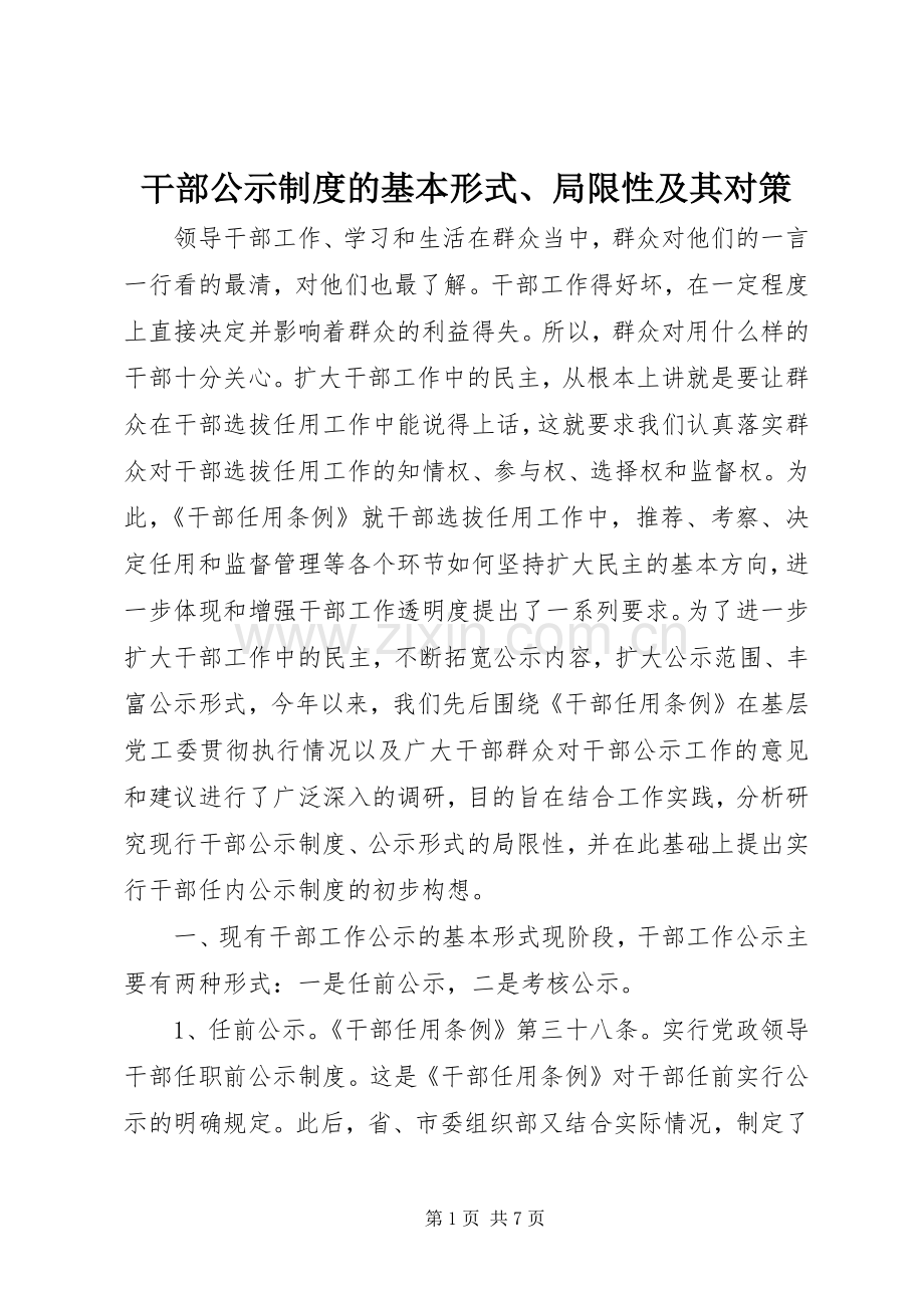 干部公示规章制度的基本形式、局限性及其对策 .docx_第1页