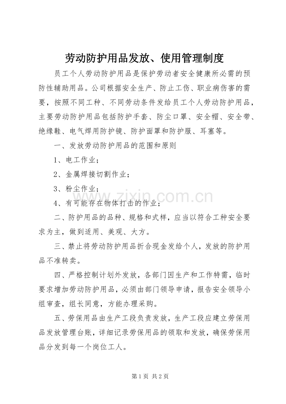 劳动防护用品发放、使用管理规章制度.docx_第1页