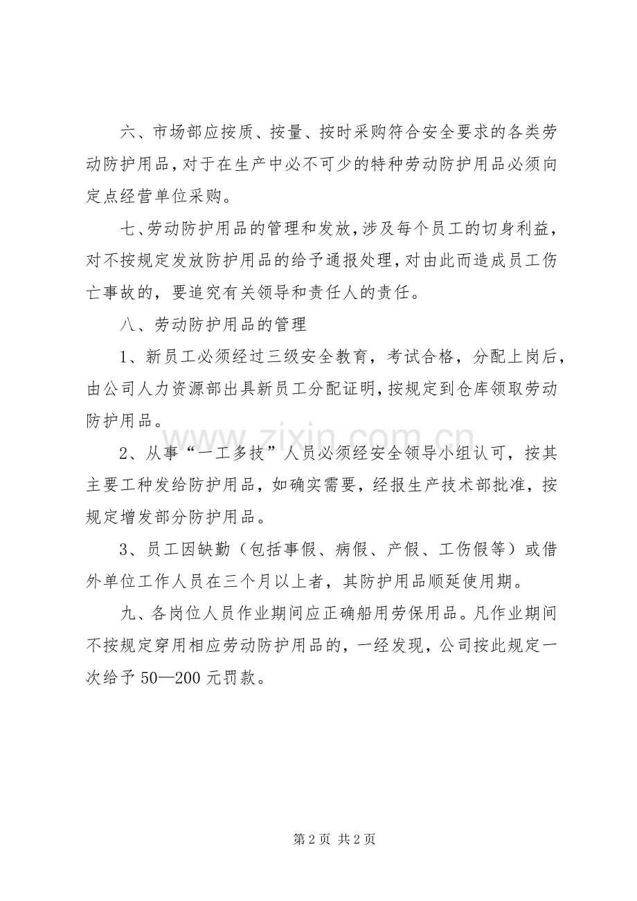 劳动防护用品发放、使用管理规章制度.docx_第2页