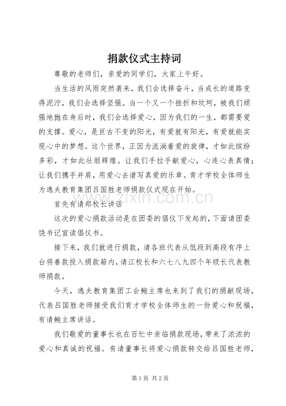 捐款仪式主持稿(2).docx_第1页