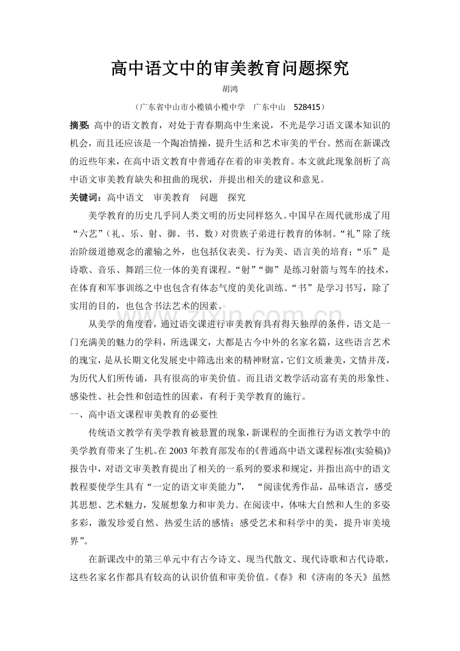 高中语文中的审美教育问题探究.doc_第1页