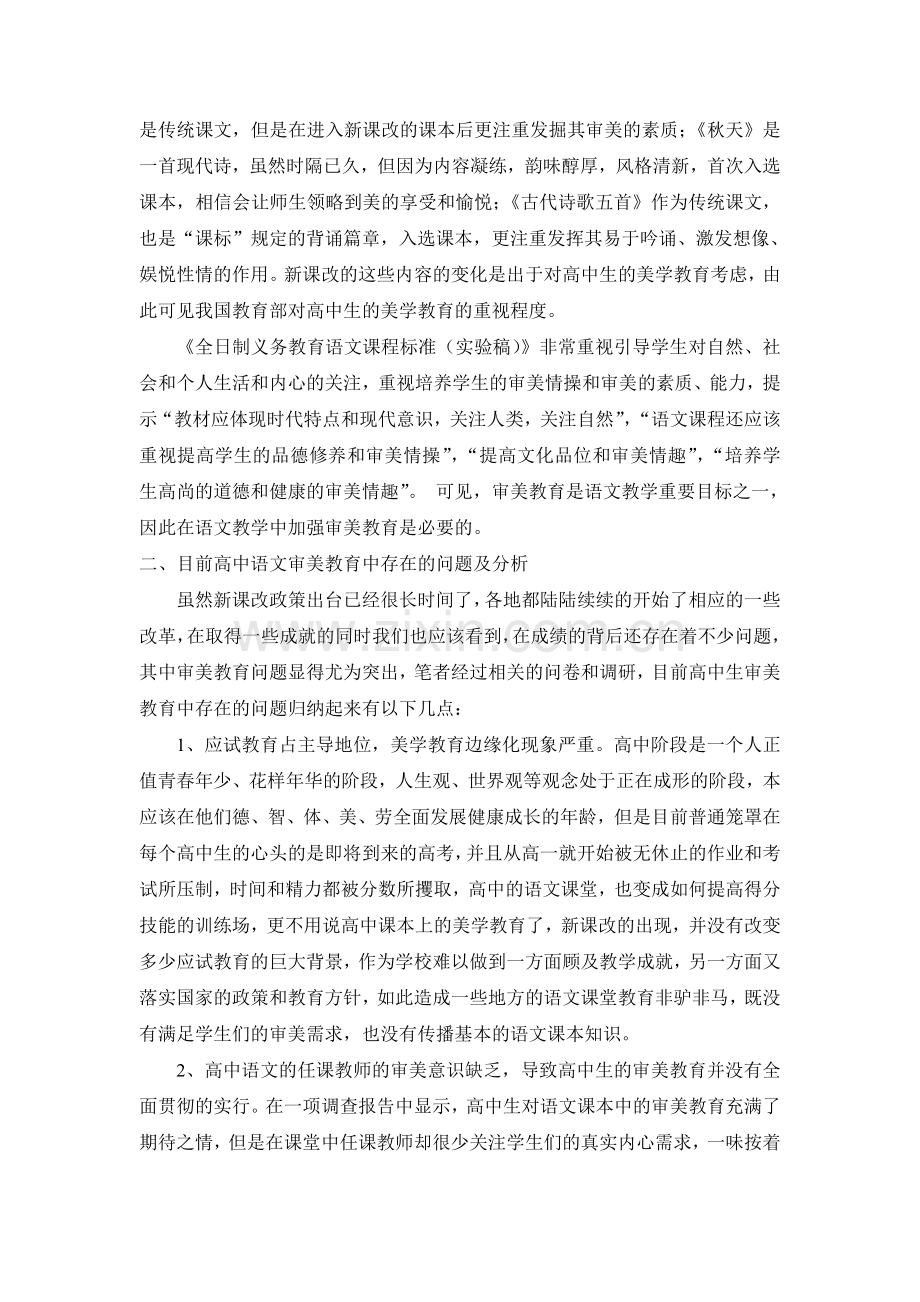 高中语文中的审美教育问题探究.doc_第2页