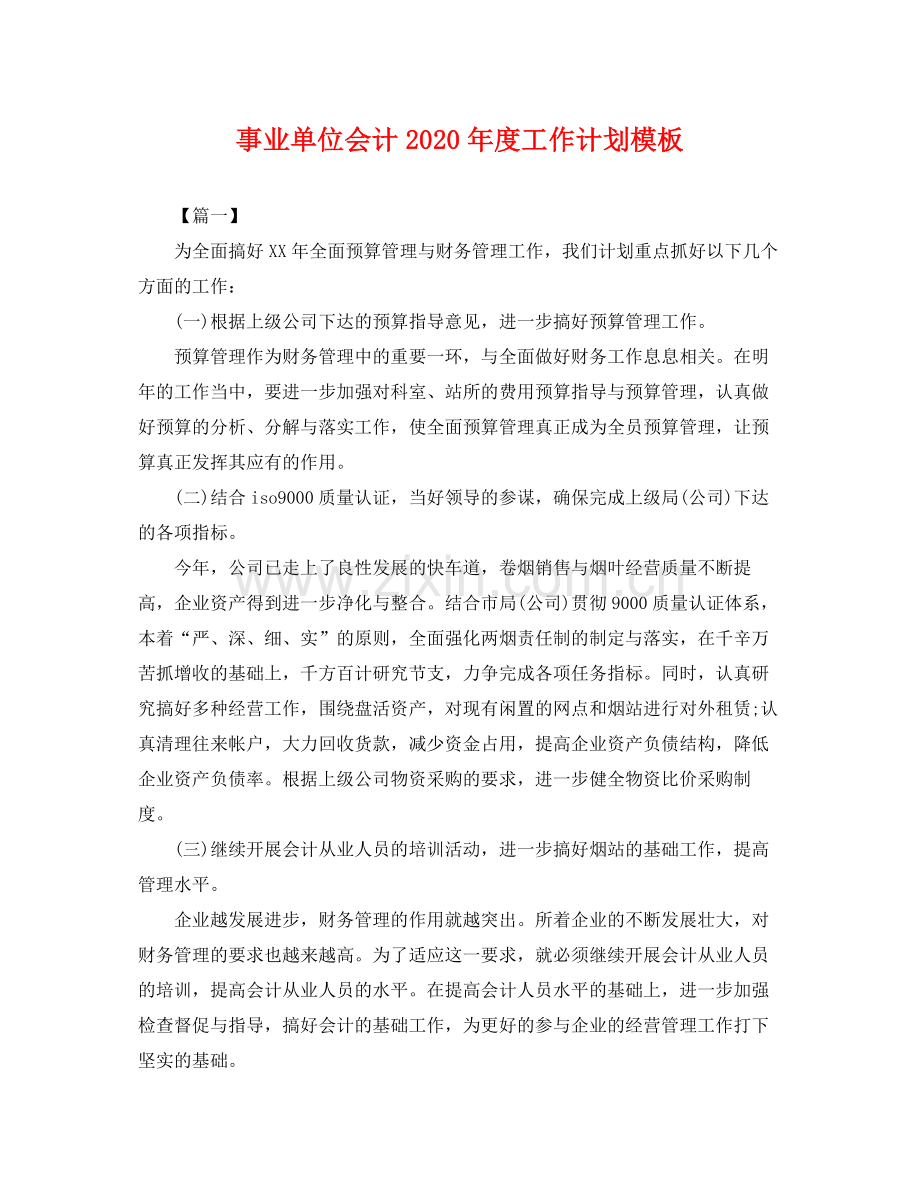 事业单位会计2020年度工作计划模板 .docx_第1页