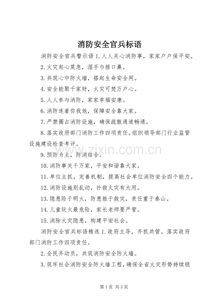 消防安全官兵标语集锦.docx_第1页
