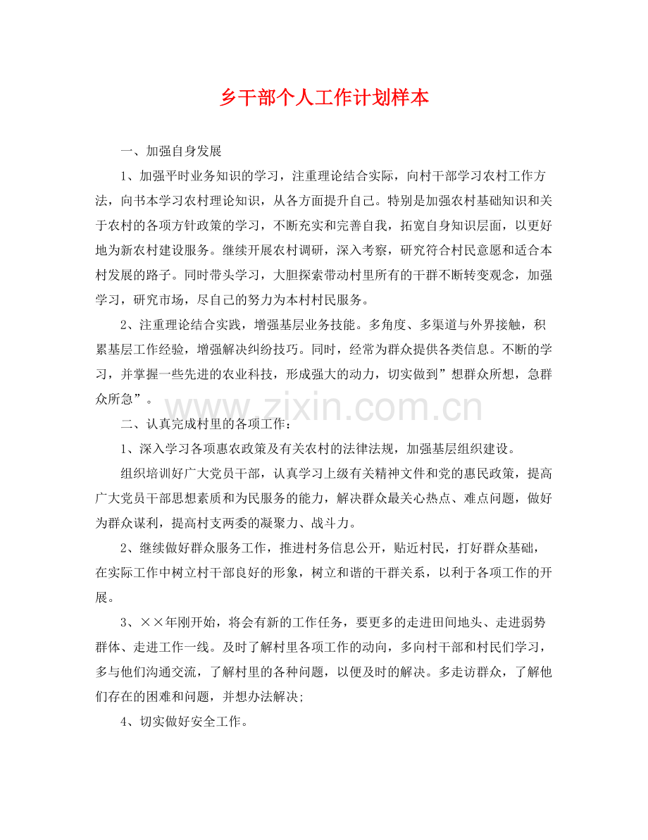 乡干部个人工作计划样本 .docx_第1页