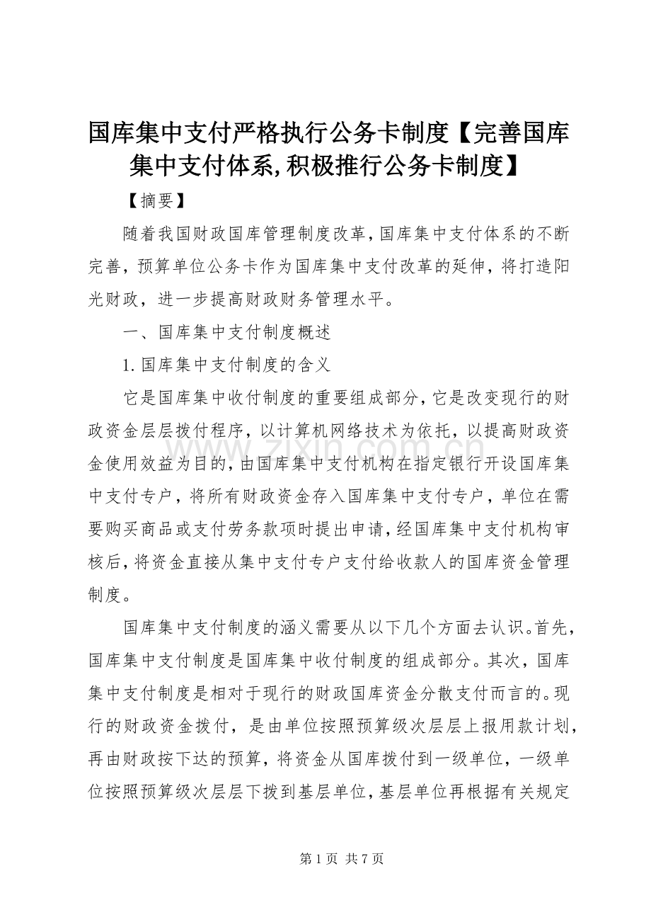 国库集中支付严格执行公务卡规章制度完善国库集中支付体系,积极推行公务卡规章制度.docx_第1页