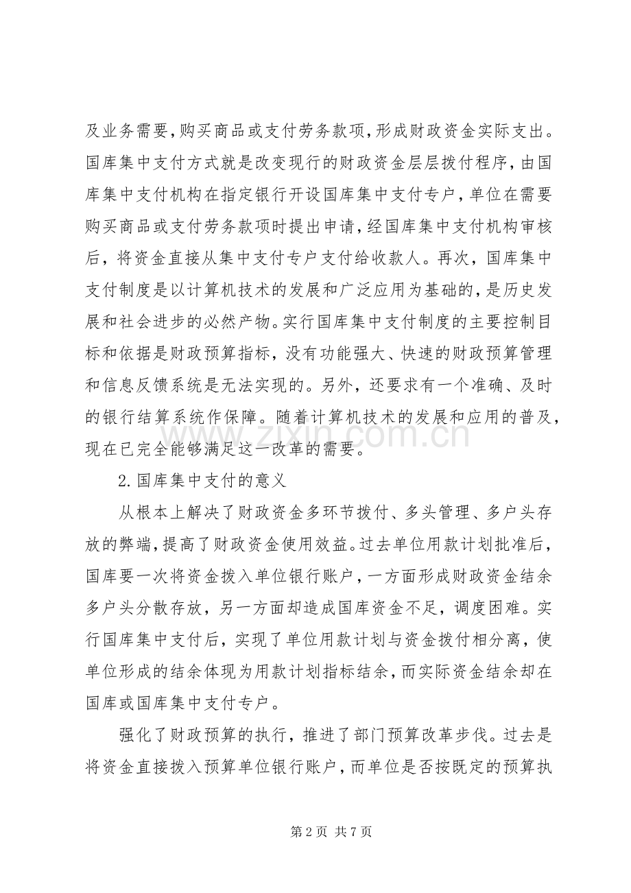 国库集中支付严格执行公务卡规章制度完善国库集中支付体系,积极推行公务卡规章制度.docx_第2页
