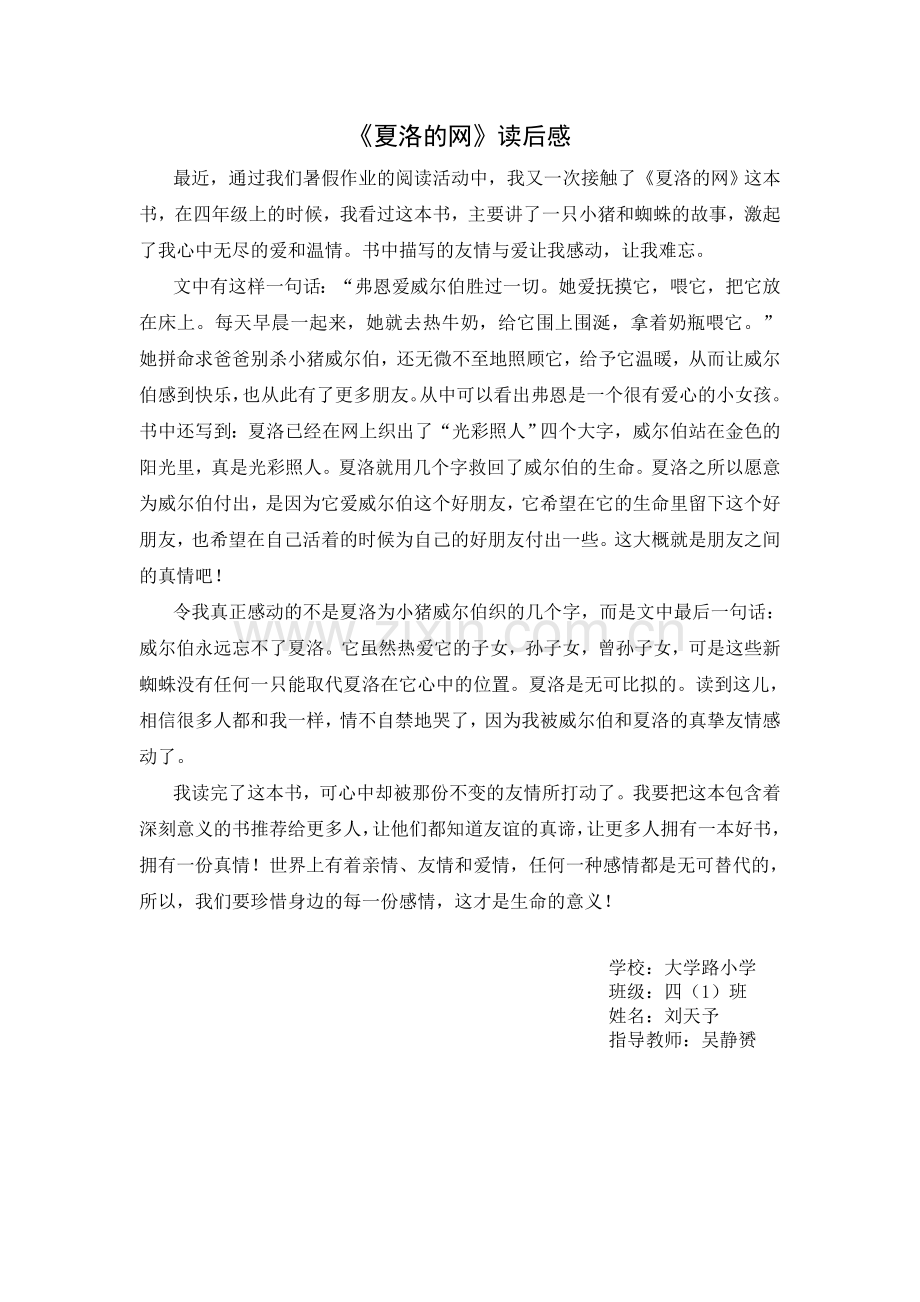 《夏洛的网》读后感四(1)刘天予.doc_第1页
