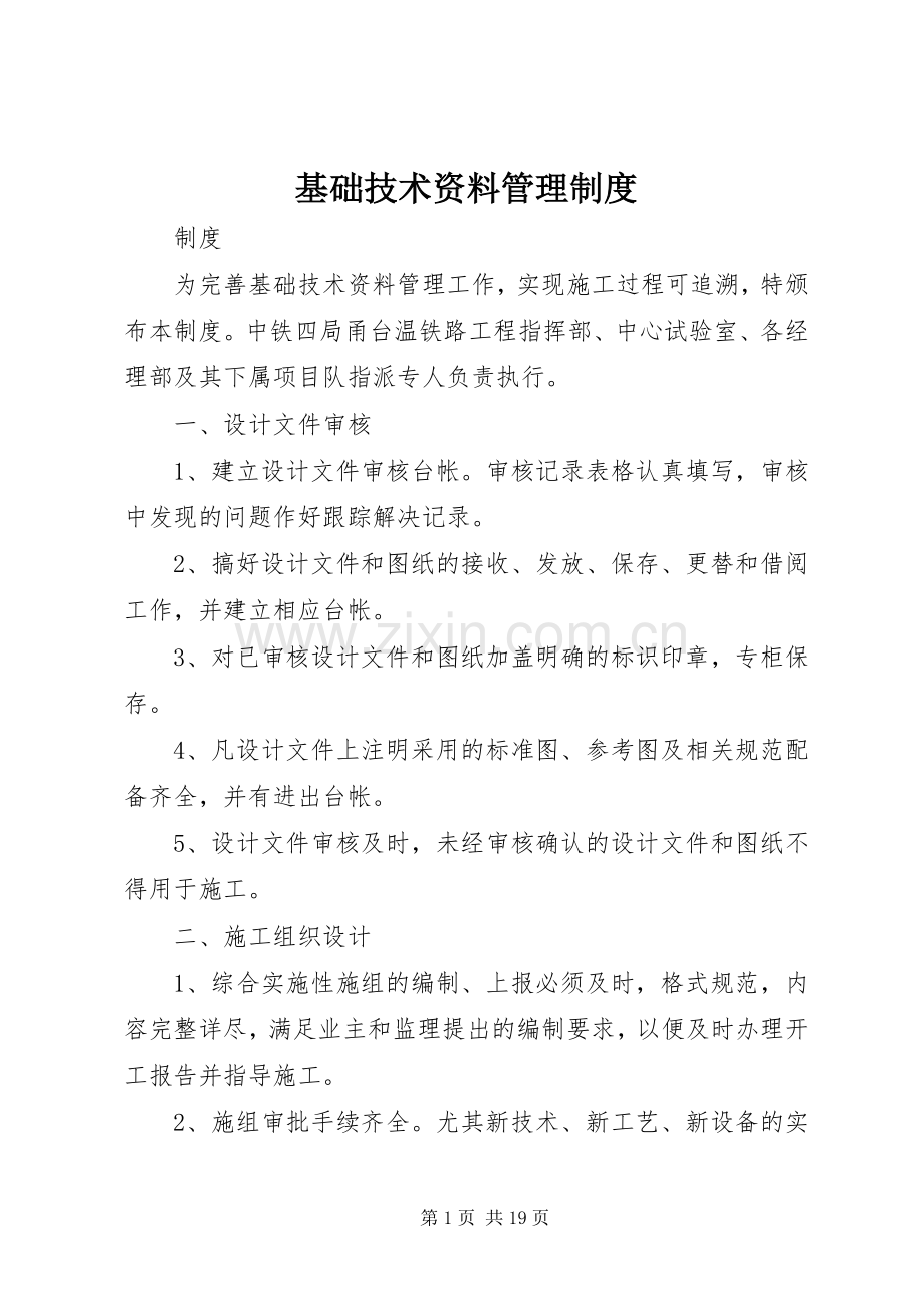 基础技术资料管理规章制度.docx_第1页