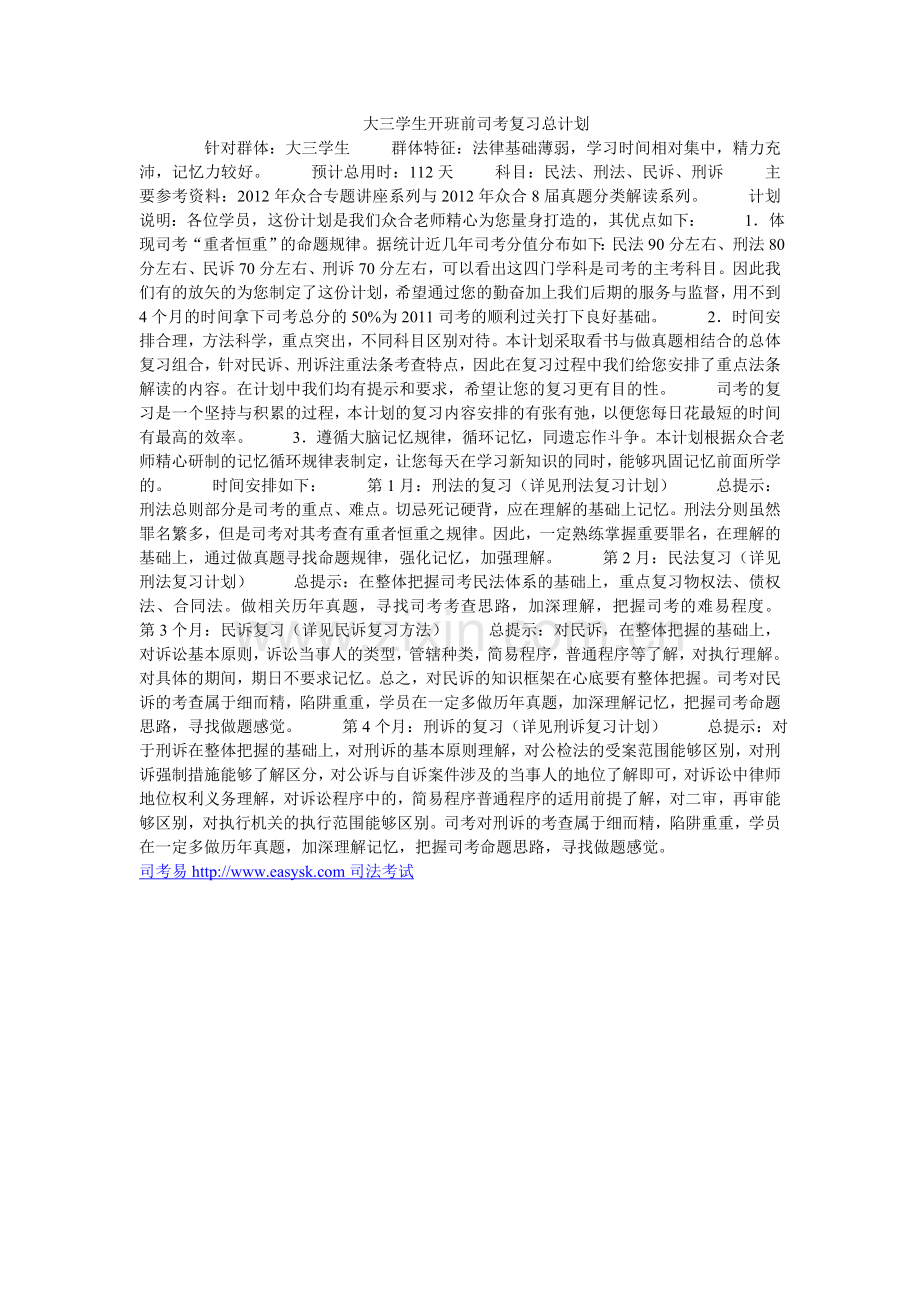 大三学生开班前司考复习总计划.doc_第1页