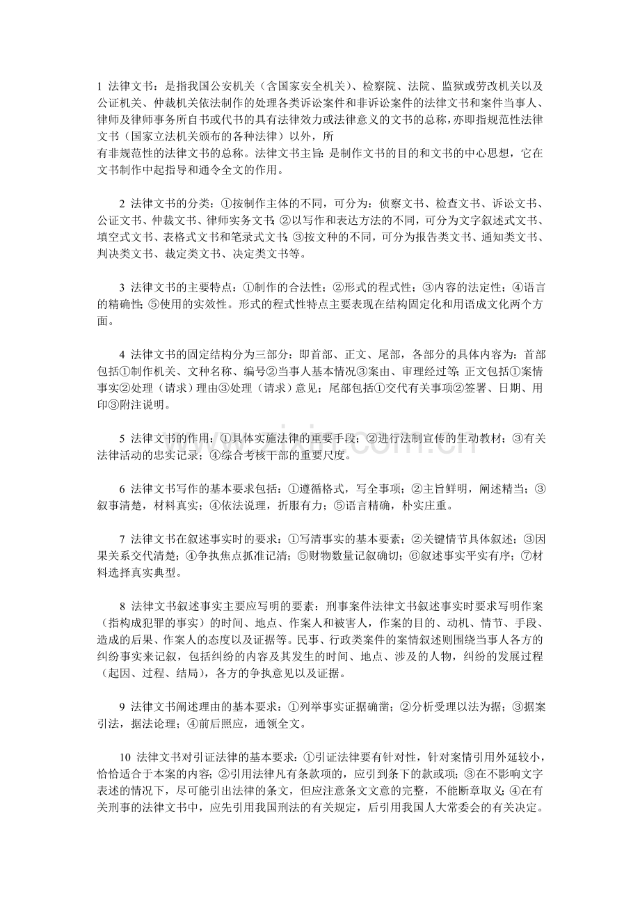 自考法律文书写作.doc_第1页
