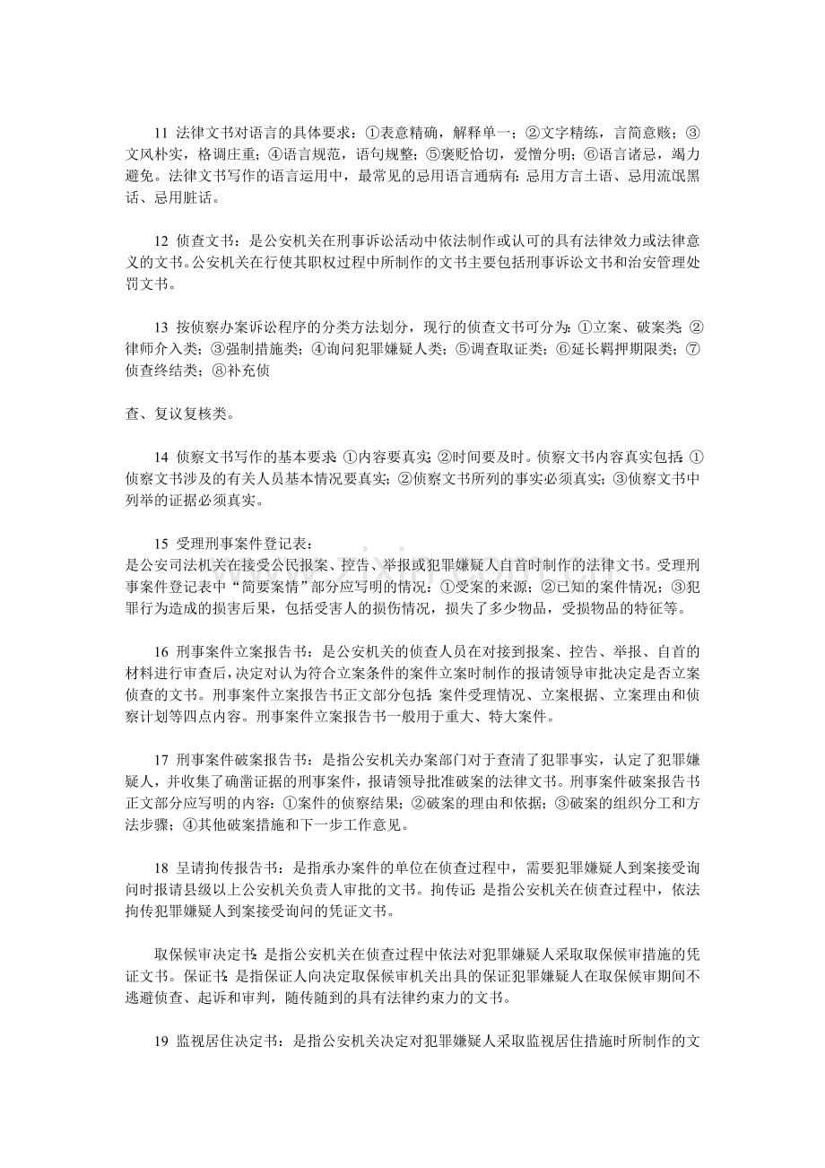 自考法律文书写作.doc_第2页