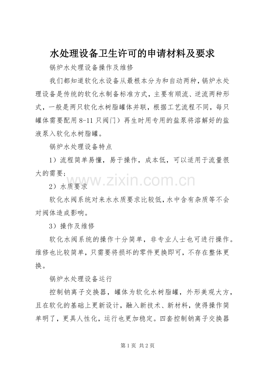 水处理设备卫生许可的申请材料及要求.docx_第1页