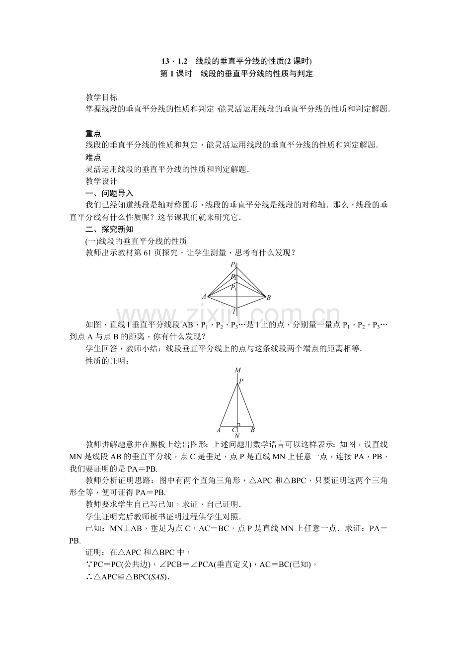 线段的垂直平分线的性质与判定.doc_第1页