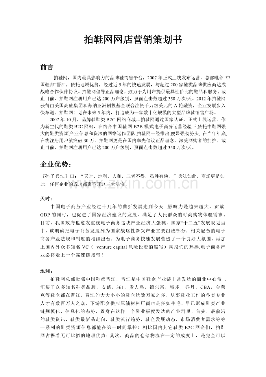 拍鞋营销策划书.doc_第1页