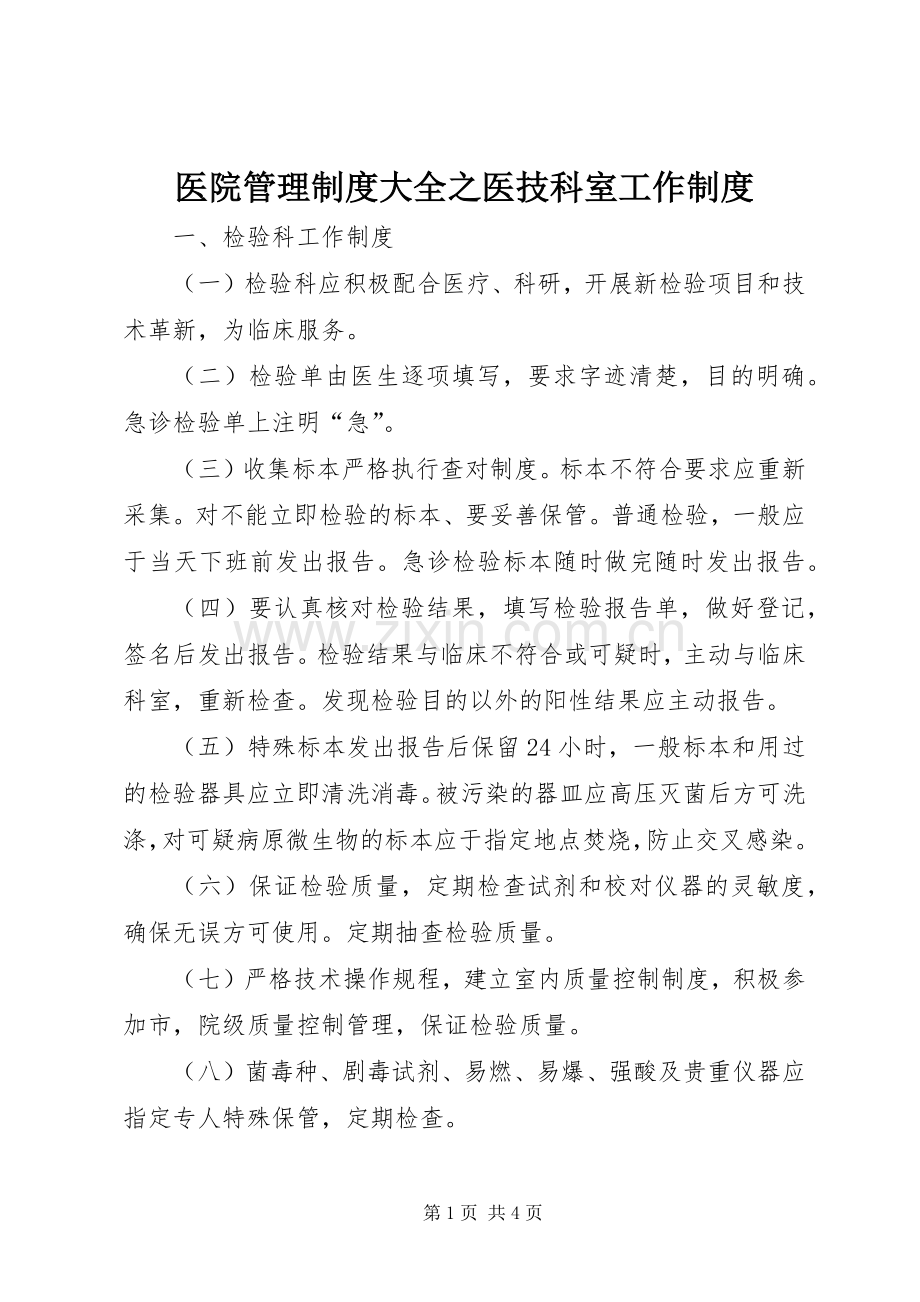 医院管理规章制度大全之医技科室工作规章制度.docx_第1页