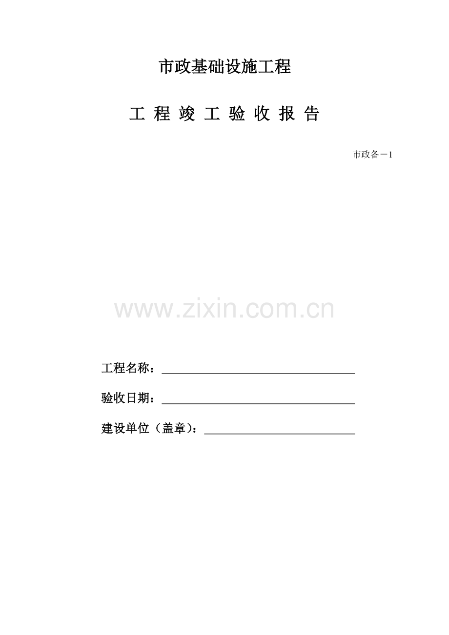 备－1-工程竣工验收报告.doc_第1页