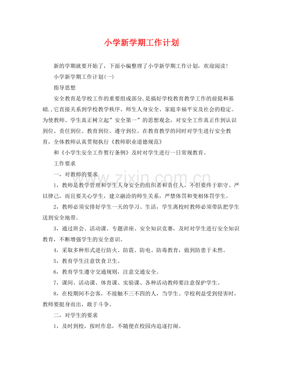 小学新学期工作计划 .docx_第1页