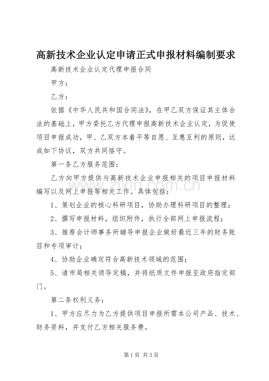 高新技术企业认定申请正式申报材料编制要求.docx_第1页