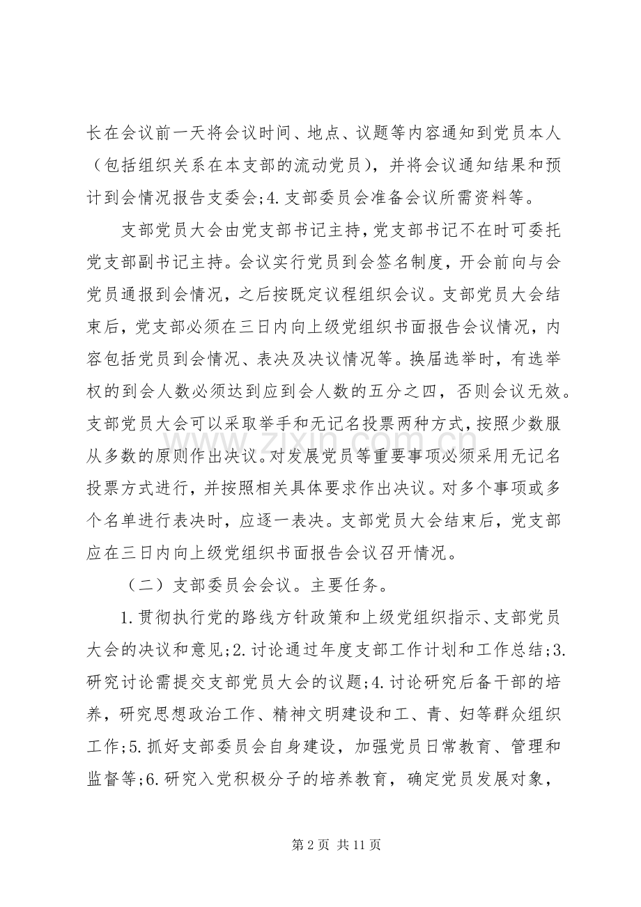 党支部组织生活七项规章制度细则.docx_第2页