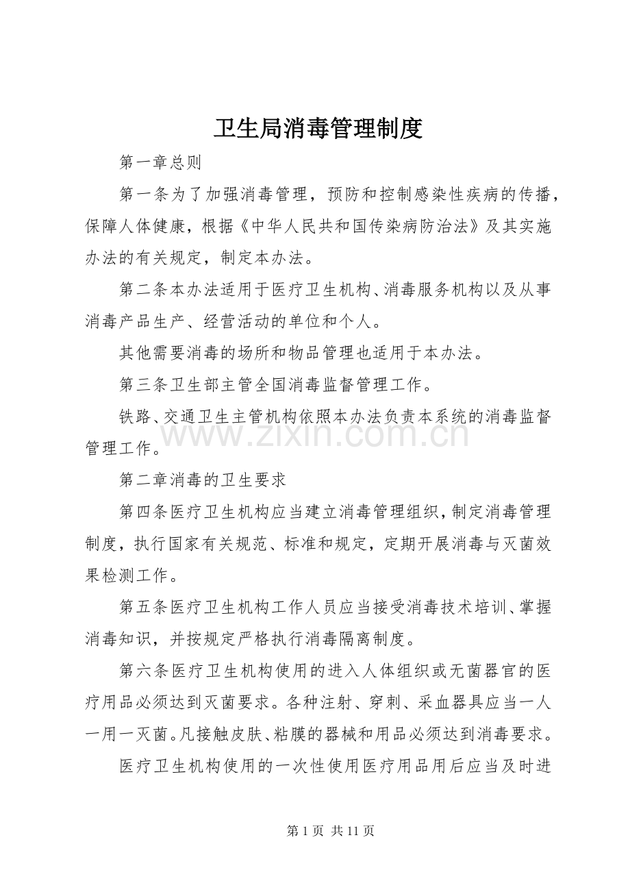 卫生局消毒管理规章制度.docx_第1页