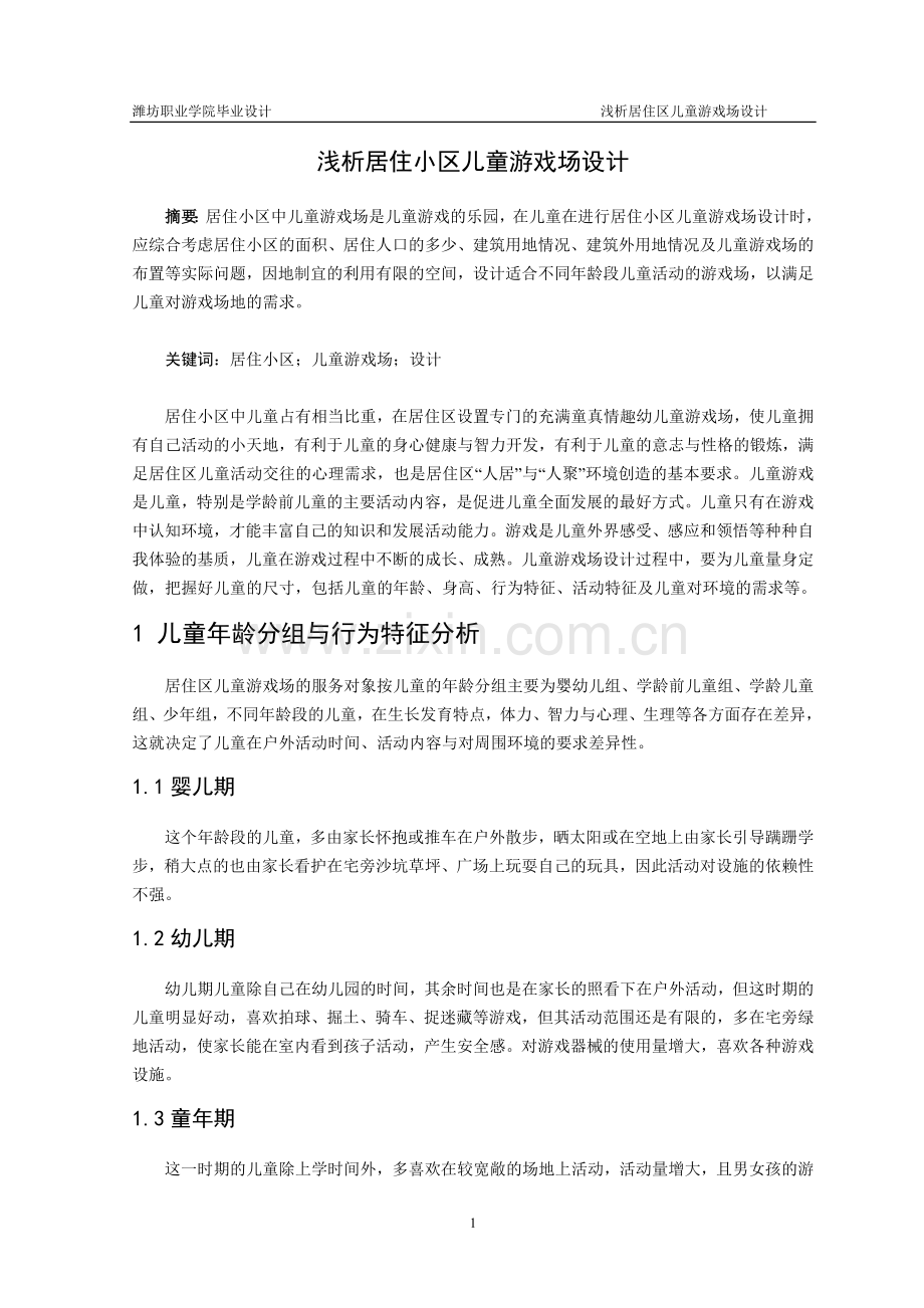 浅析居住小区儿童游戏场设计.doc_第1页