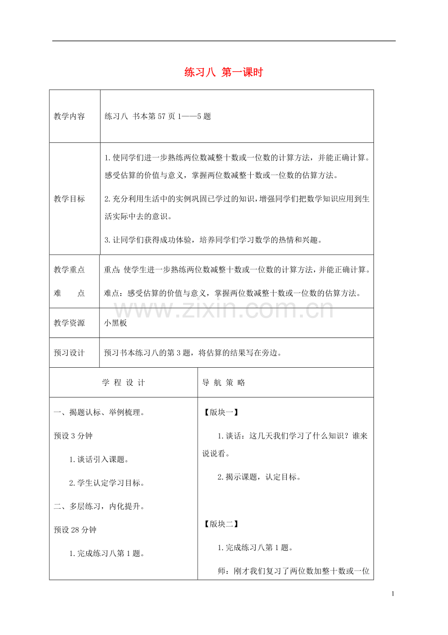 一年级数学下册-练习八第一课时1教案-苏教版.doc_第1页