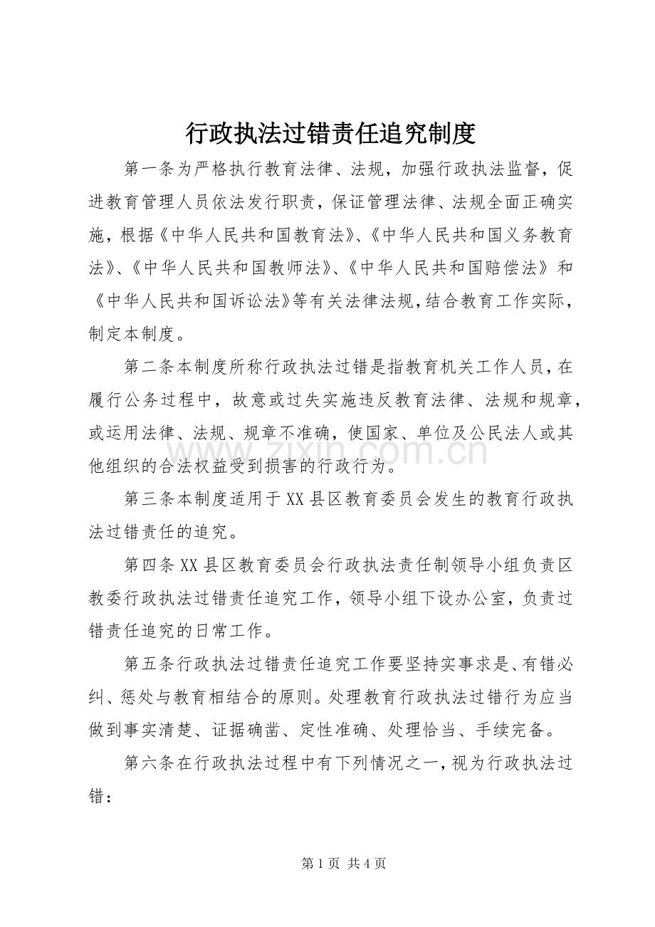 行政执法过错责任追究规章制度 .docx_第1页